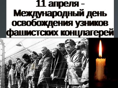 Международный день освобождения узников фашистских лагерей.